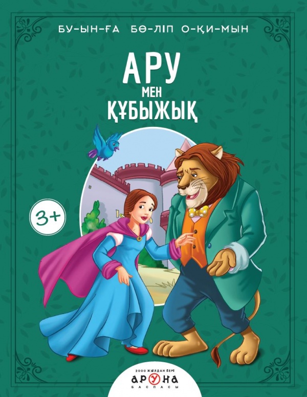 Жыныстық құбыжық пен сұлулық мультфильмі